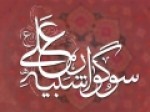 نخستین-سوگواره-«شبیه-علی-ع-»-در-حوزه-هنری-برگزار-می‌شود