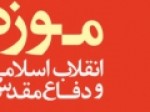 بیانیه-موزه-انقلاب-اسلامی-و-دفاع-مقدس-به-مناسبت-سالگرد-پذیرش-قطعنامه-۵۹۸
