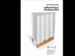 رونمایی-از-مجموعه-«جریان‌شناسی-فکری-فرهنگی-ایران-معاصر»