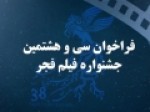 فراخوان-سی‌وهشتمین-جشنواره-فیلم-فجر-منتشر-شد