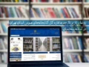 رونمایی-از-پرتال-جدید-کتابخانه‌های-عمومی-استان-تهران