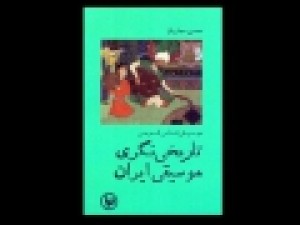 کتاب-«تاریخی‌نگری-موسیقی-ایران»-منتشر-شد