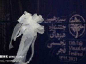 سیزدهمین-جشنواره-«تجسمی-فجر»-به-پایان-رسید-اعلام-برگزیدگان