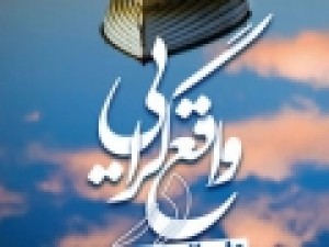 کتاب-واقع‌گرایی-در-علوم-انسانی-اسلامی-منتشر-شد