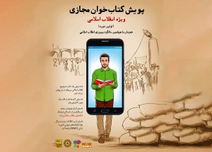 برگزیدگان-اولین-پویش-کتابخوان-مجازی-انقلاب-اسلامی-معرفی-شدند