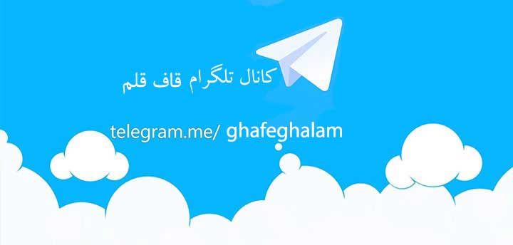 تلگرام قاف قلم