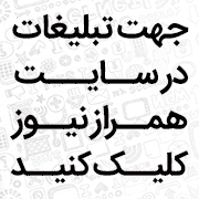 تبلیغ همراز1