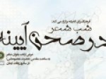 شب-شعر-«در-صحن-آیینه»-برگزار-می‌شود