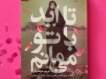 «تا-ابد-با-تو-می-مانم»-تبلور-سبک-زندگی-عاشقانه-و-حماسی-است