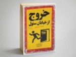 کتاب-«خروج-از-خیابان-سئول»-رونمایی-شد