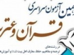 مهلت-نام‌نویسی-در-آزمون-قرآن-و-عترت-امروز-به-پایان-می‌رسد