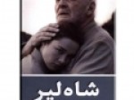 ترجمه-جدیدی-از-quot-شاه‌لیر-quot-روانه-بازار-شد