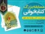مسابقه-مجازی-کتابخوانی-چشمه‌سار-کوثر-برگزار-می‌شود