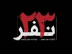 نمایش-فیلم-۲۳-نفر-با-حضور-عوامل-فیلم
