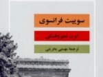 «سوییت-فرانسوی»-دوباره-گشوده-شد