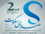 اختتامیه-دومین-جشنواره-«صدای-سکوت»-برگزار-می‌شود