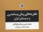 «نظریه‌های-رمان-پسامدرن-و-سینمای-ایران»-منتشر-شد
