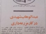 وقتی-عبدالوهاب-شهیدی-کار-در-مزرعه-را-به-خواندن-در-کاباره-ترجیح-داد