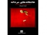 «عاشقانه‌های-مردانه»-منتشر-شد