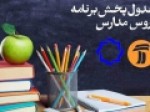 جدول-زمانی-برنامه-آموزش-مکمل-دهم-فروردین