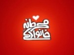 فصل-دوم-«محرمانه-خانوادگی»-روی-آنتن-افق