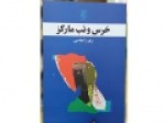 «خرس-و-تب-مارکز»-منتشر-شد