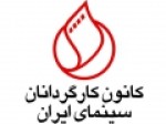 حمایت-کانون-کارگردانان-سینمای-ایران-از-شورایعالی-تهیه-کنندگان
