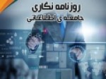 «روزنامه‌نگاری-جامعه-اطلاعاتی»-منتشر-شد