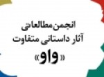 کاندیداهای-جایزه-ادبی-واو-اعلام-شد