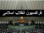 رو-نمایی-از-اساسنامه-فراکسیون-انقلاب-اسلامی-جمعبندی-درباره-شیوه-انتخاب-شورای-مرکزی
