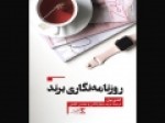 کتاب-«روزنامه‌نگاری-برند»-چاپ-شد