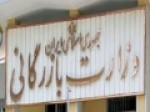 درخواست-جمعی-از-نمایندگان-برای-مسکوت-ماندن-طرح-تشکیل-وزارت-بازرگانی