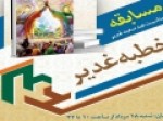 مسابقه-مجازی-خطبه-غدیر-برگزار-می‌شود