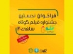 قدردانی-از-قهرمانان-سلامت-در-جشنواره-«سلفی-۲۰»-انتشار-تیزر
