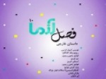 دهمین-فصلنامه-آزما-با-داستان‌های-خارجی-چاپ-شد