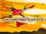 مجموعه‌شعر-«بادبادکم-به-ابرها-تکیه-داده»-منتشر-شد