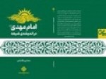 کتاب-«امام-مهدی-عج-در-اندیشه-شیعه»-آماده-نشر-شد