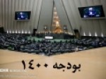 بودجه-۱۴۰۰-بر-اساس-واقعیات-بسته-شد