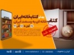 تمدید-پویش-ملی-«کتابخانه-ایران»-از-این-فرصت-استفاده-کنید