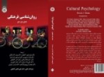کتاب-«روانشناسی-فرهنگی»-منتشر-شد