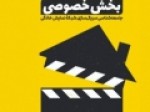 کتاب-«جعبه-جادویی-بخش-خصوصی»-منتشر-می‌شود
