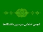 انجمن-اسلامی-مدرسین-دانشگاه-ها-دنبال-ائتلاف-است