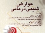 کتاب-«عوارض-شیمی‌درمانی»-چاپ-شد