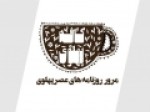 همزمان-با-دهه-فجر؛-روزنامه‌های-پهلوی-در-کافه-پهلوی-بازخوانی-می‌شود
