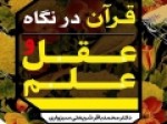 کتاب-«قرآن-در-نگاه-عقل-و-علم»-منتشر-شد