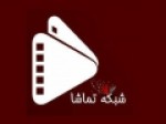 معرفی-سریال‌های-شبکه-تماشا-در-نوروز-۱۴۰۰