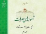 جلد-دوم-کتاب-آموزه‌های-معرفت-در-شرح-دعای-ابوحمزه-ثمالی-منتشر-شد