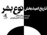 کتاب-تاریخ-امیدبخش-نوع-بشر-ترجمه-و-منتشر-شد
