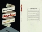 کتاب-«سنگ-محک»-منتشر-شد-شاخصه-های-نامزد-اصلح-در-یک-کتاب