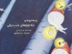 کتاب-«پنبه‌دونه-و-ماه‌توتوهای-شبِ-برفی»-منتشر-شد